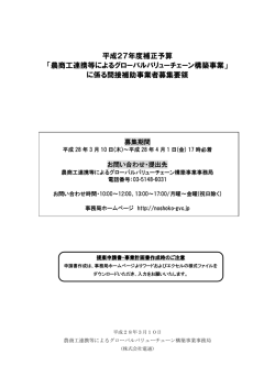 募集要領  - 農商工連携等によるグローバルバリューチェーン