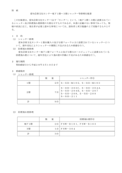 別 紙 愛知芸術文化センター地下1階～3階シャッター等修理仕様書 この