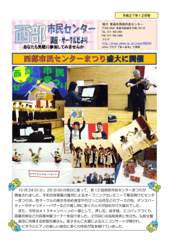 西部市民センターまつり 盛大に開催