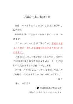 平成28年3月19日(土)都志支店ATM機を終日休止させ