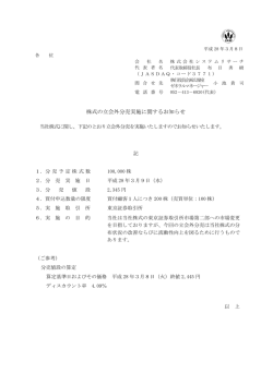 株式の立会外分売実施に関するお知らせを公開しました