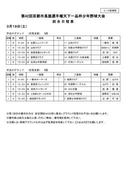 3月19日（土） 試合日程表 - 全京都少年野球振興会 天下一品杯
