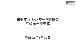 創薬支援ネットワーク関連の 平成28年度予算 平成28年3月11日