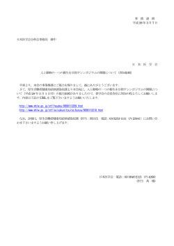 事 務 連 絡 平成28 年3 月7 日 日本医学会分科会事務局 御中 日 本 医