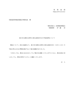 東日本大震災五周年に係る追悼式当日の弔意表明