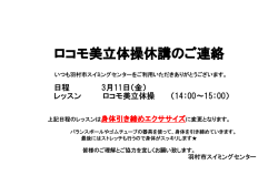 ロコモ美立体操休講のご連絡 - 羽村市スイミングセンター