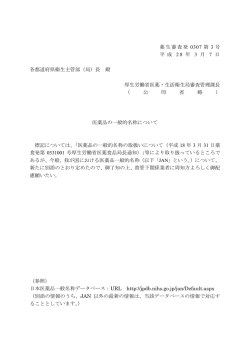 医薬品の一般的名称について