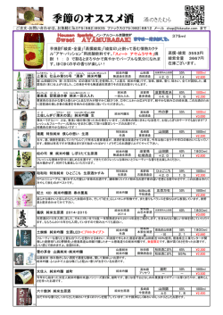 季節のオススメ酒 酒のきたむら