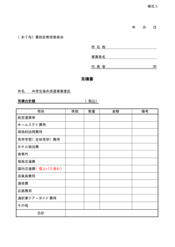 見積書 - 墨田区
