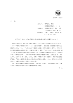 東芝メディカルシステムズ株式会社の売却に係る独占交渉権付与について