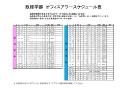 政経学部 オフィスアワースケジュール表