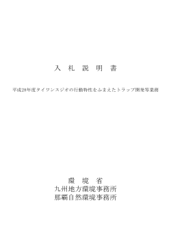 入札説明書[PDF 457.2 KB] - 九州地方環境事務所