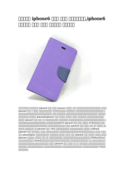 iphone6 ケース まとめ オーダーメイド