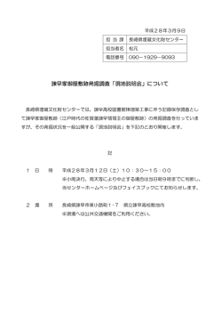 諫早家御屋敷跡発掘調査「現地説明会」について