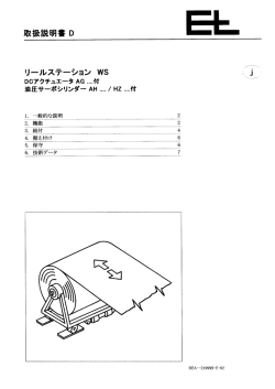 ワインダー、リワインダー用設置説明書