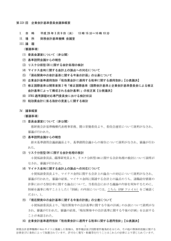 議事概要【速報】 - 企業会計基準委員会