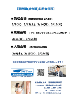 説明会参加のご予約はリクナビ 2017 よりお願いします！