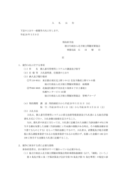 【入札公告】個人番号管理等システムの調達及び保守