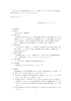 1- 「奈良の木大学」開講業務の委託について、公募型