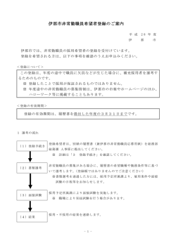伊那市非常勤職員希望者登録のご案内