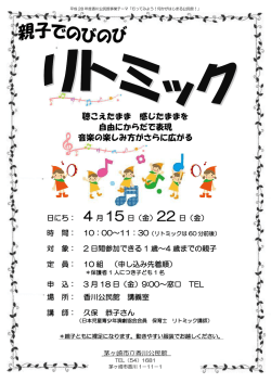 親子でのびのびリトミック チラシ （PDF 136.9KB）