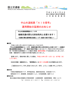 中山水道航路「AIS信号」 運用開始日延期のお知らせ