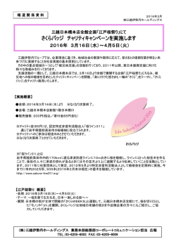 三越日本橋本店全館企画