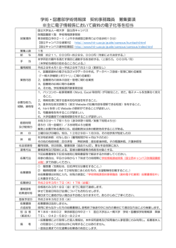 学術・図書部学術情報課 契約事務職員 募集要項 ※主に