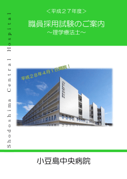 募集案内 - 小豆島中央病院企業団