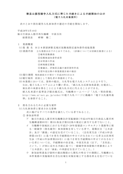 簡易公募型競争入札方式に準じた手続きによる手続開始