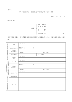 様式1 長野市生活困窮者一時生活支援事業実施事業者登録申請書