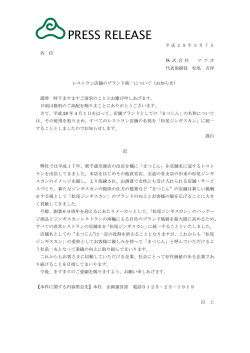 レストラン店舗のブランド統一について（お知らせ）