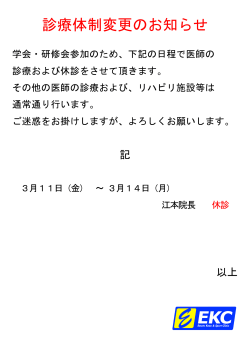 診療体制変更のお知らせ