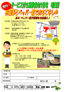サービス付き高齢者向け住宅 明日菜 内覧会開催のご案内 [PDFファイル