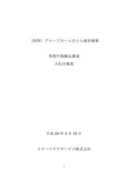 （仮称）グループホームきらら浦安海楽 事務什器備品