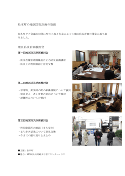 松本町の地区防災計画の取組 地区防災計画検討会