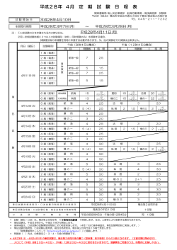 平成28年 4月 定 期 試 験 日 程 表