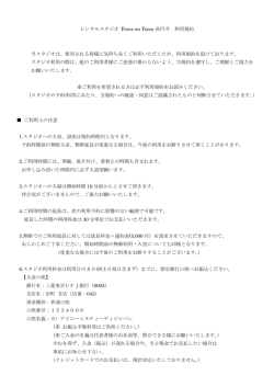 レンタルスタジオ Force on Force 高円寺 利用規約 当スタジオは、使用