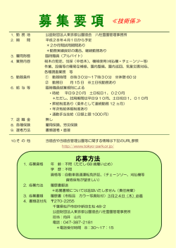 八柱霊園において臨時職員（アルバイト・技術係）