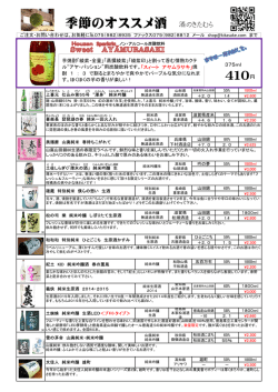 季節のオススメ酒 酒のきたむら
