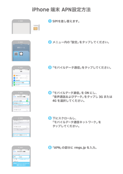 iPhone用APN設定をダウンロード