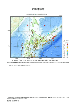 北海道地方の主な地震活動[PDF形式: 307KB]