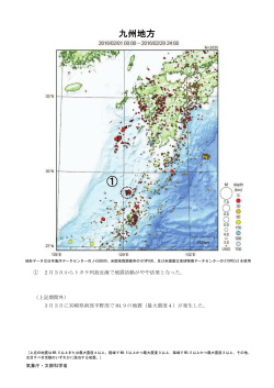 九州地方の主な地震活動[PDF形式: 709KB]