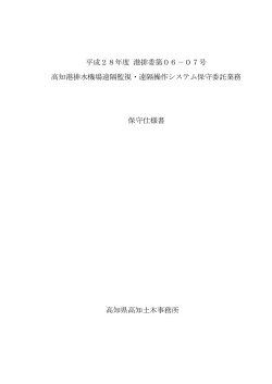 H28港排委06-07仕様書[PDF：290KB]