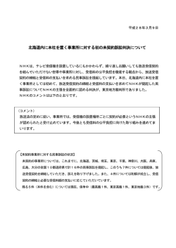北海道内に本社を置く事業所に対する初の未契約訴訟判決について