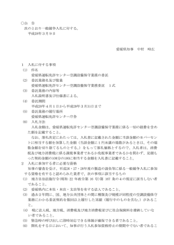 公 告 次のとおり一般競争入札に付する。 平成28年3月9日