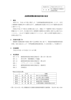 兵庫県耐震改修促進計画の改定（PDF：463KB）