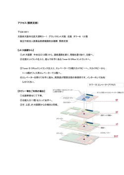 アクセス（関西支部） - Pmda 独立行政法人 医薬品医療機器総合機構