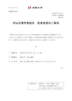 村山光博学長就任 記者会見のご案内