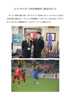 U-17 サッカー日本代表選手に選ばれました